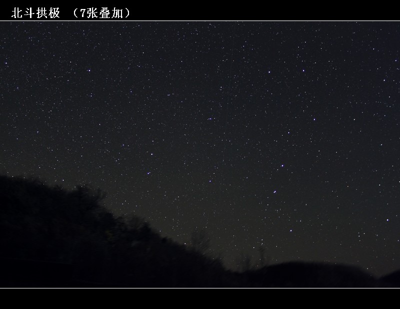 27-16-北斗拱极-8797-8803(ISO3200,7x30s).jpg
