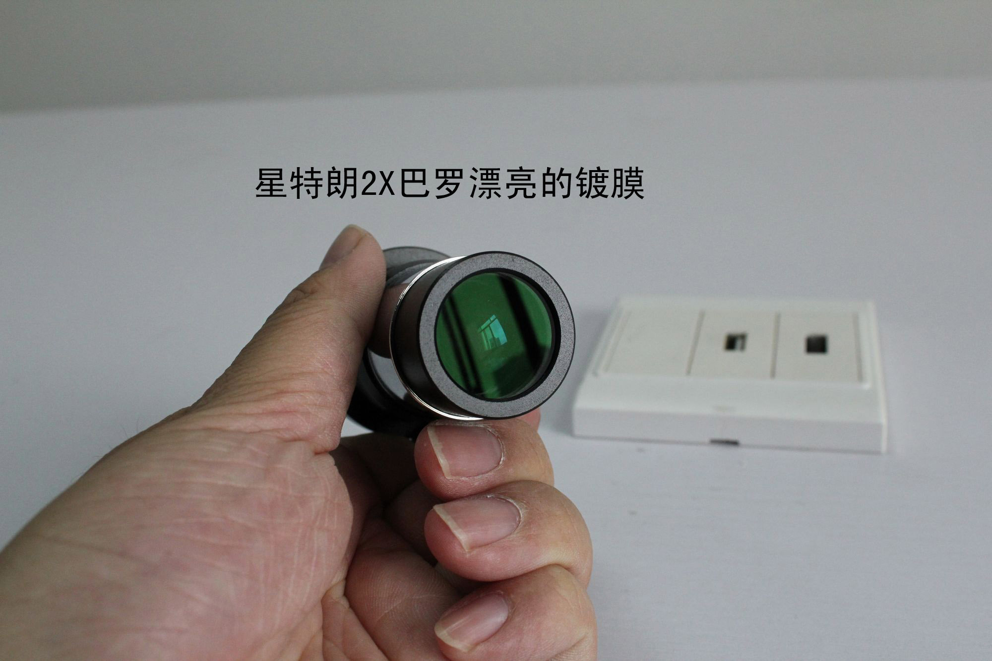 星特朗2X巴罗的镀膜.jpg