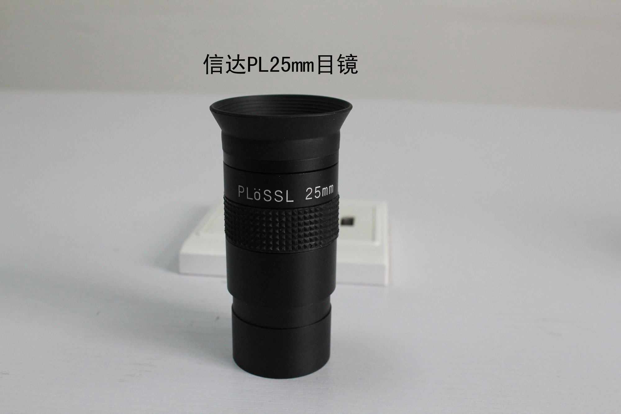 信达PL25目镜.jpg