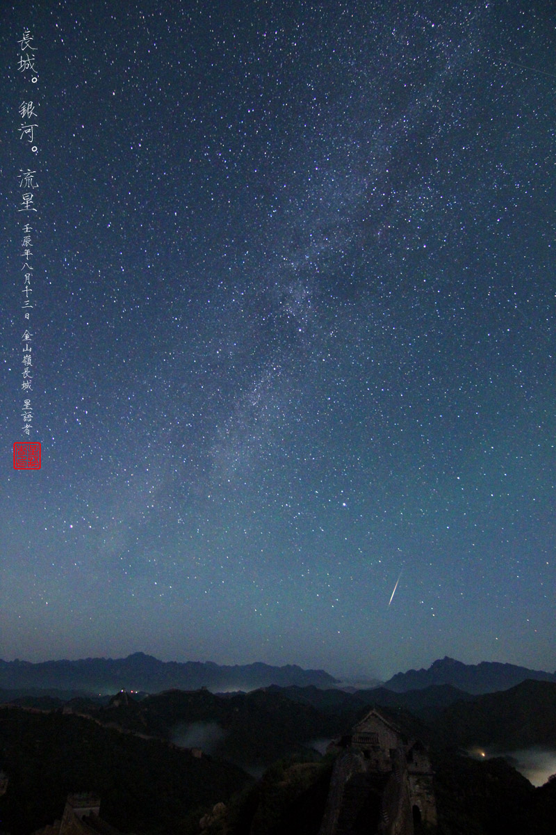 长城-银河-流星.jpg