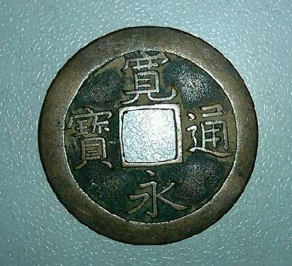 宽永通宝.jpg