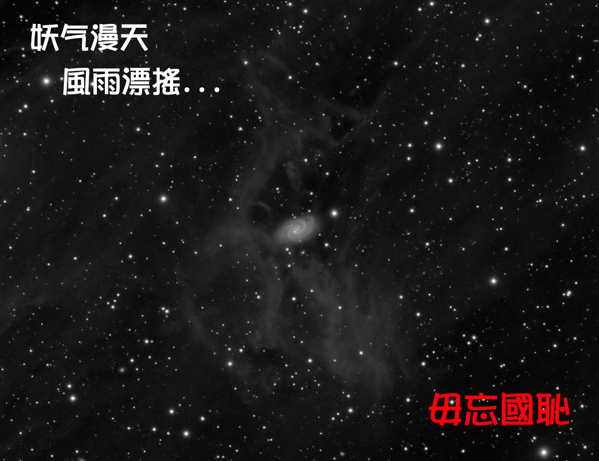 NGC918 妖气漫天