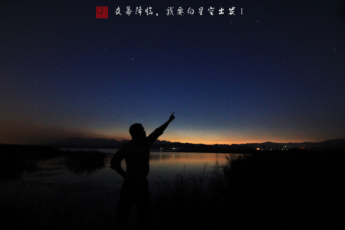 04夜幕降临，我要向星空出发.jpg