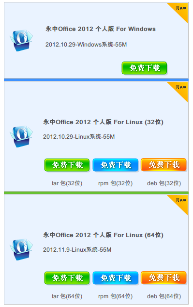 永中Office2012個人免費版系列.png