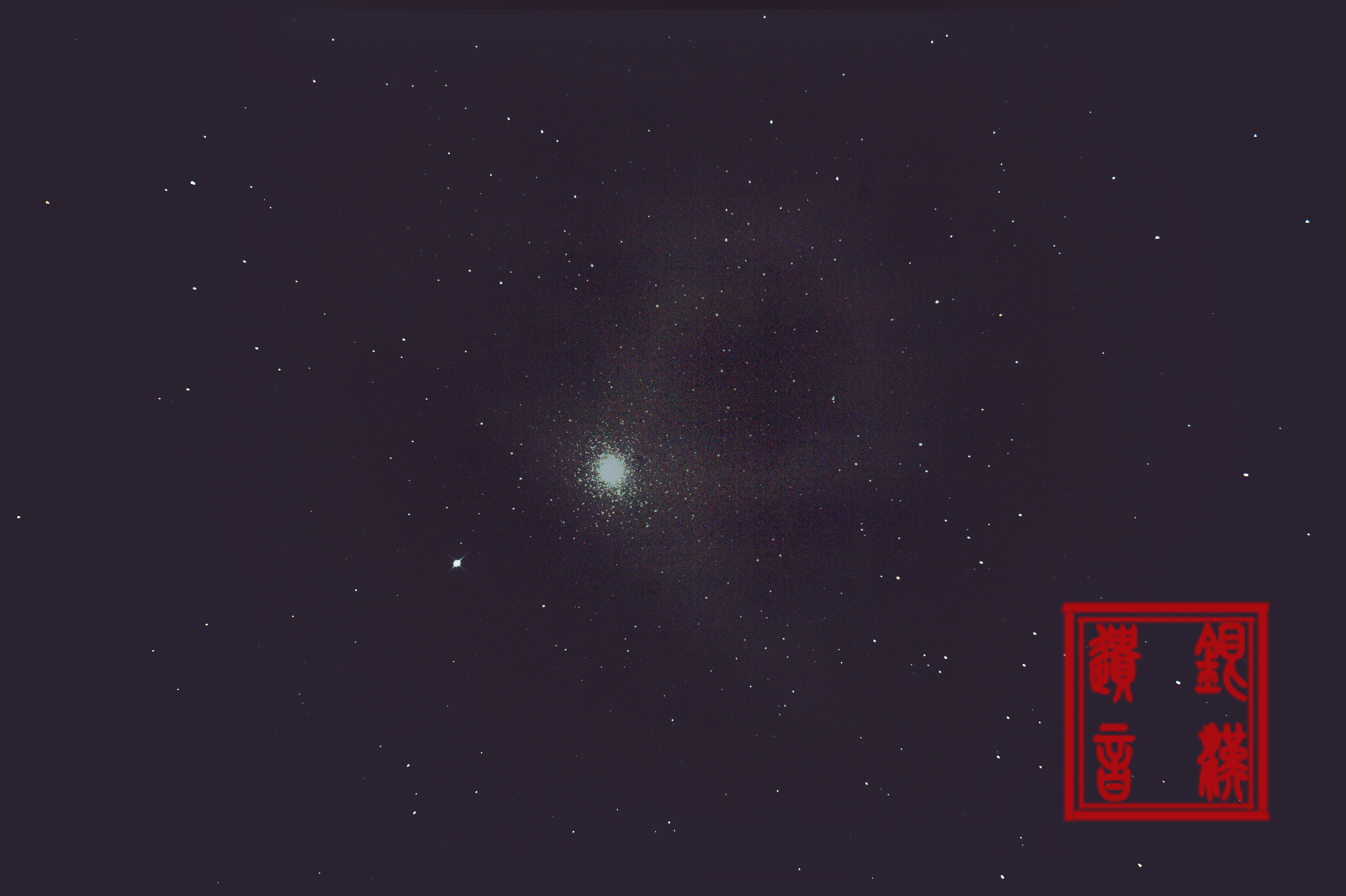 球状星团1完成.jpg