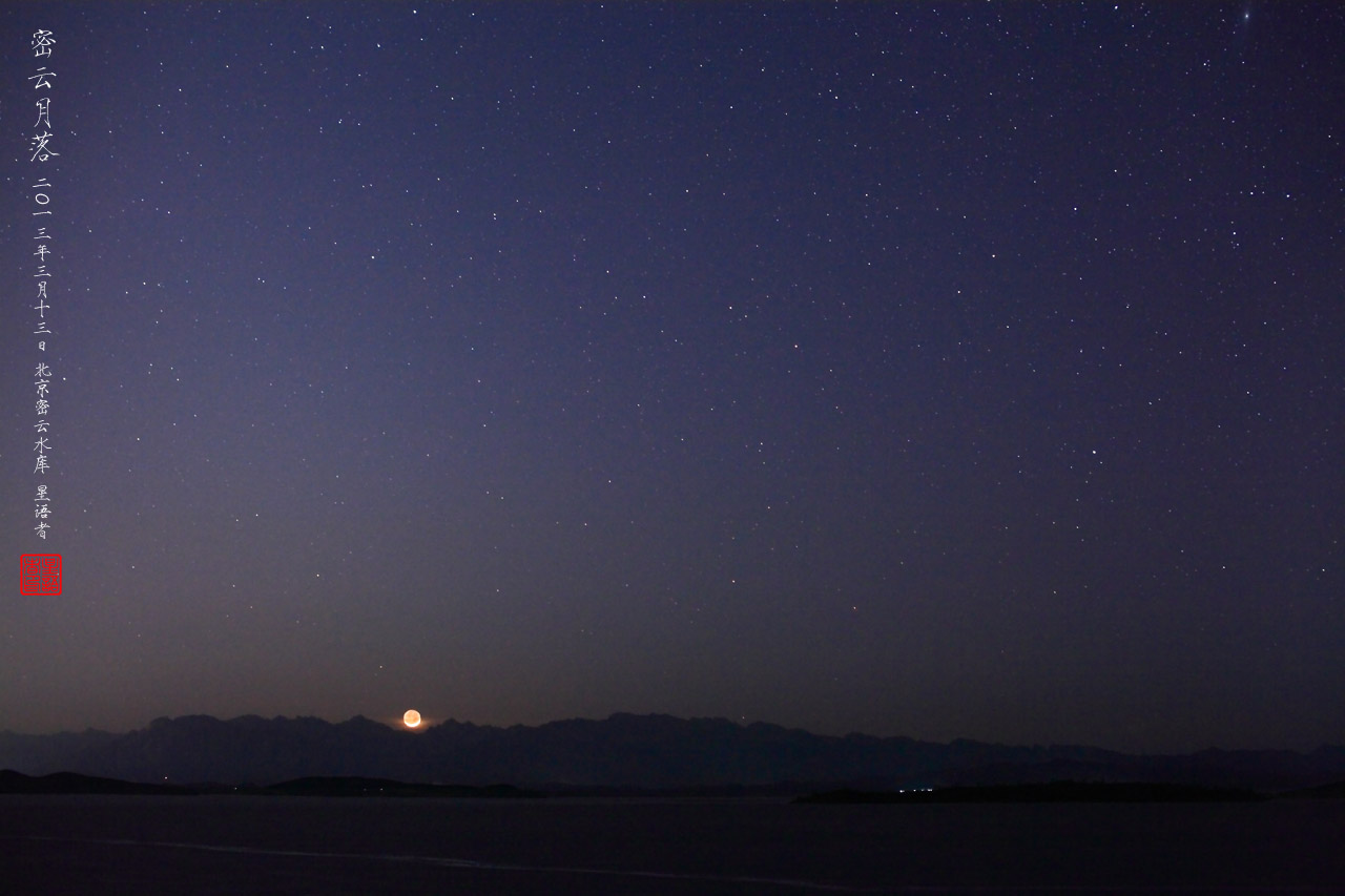 08密云月落星空.jpg