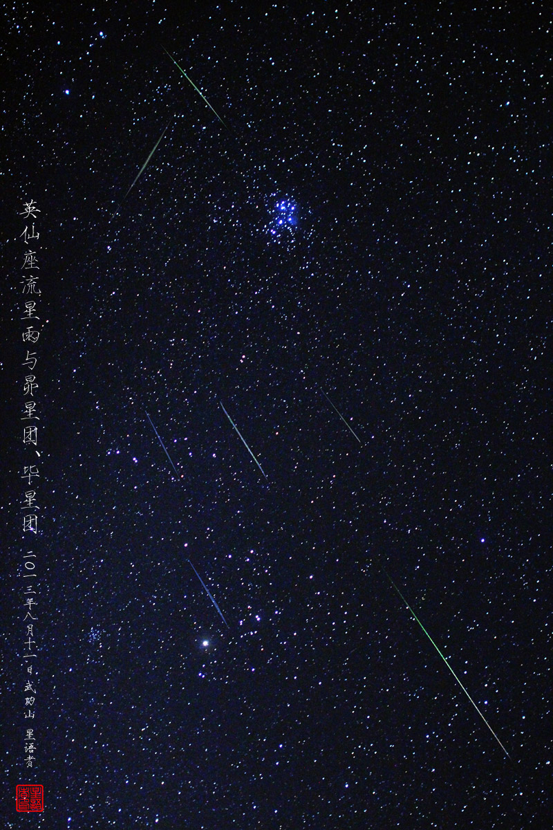 2013081109昴星团旁的流星雨.jpg