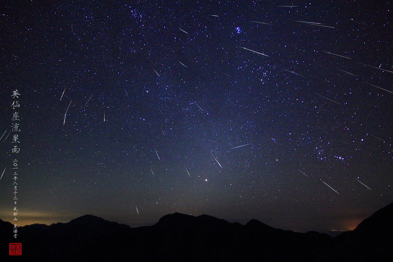 2013081208英仙座流星雨极大夜-东面36颗.jpg