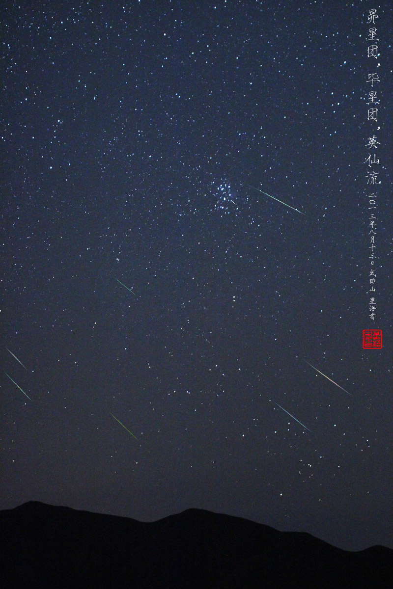 2013081214升起的昴星团、毕星团与英仙流.jpg