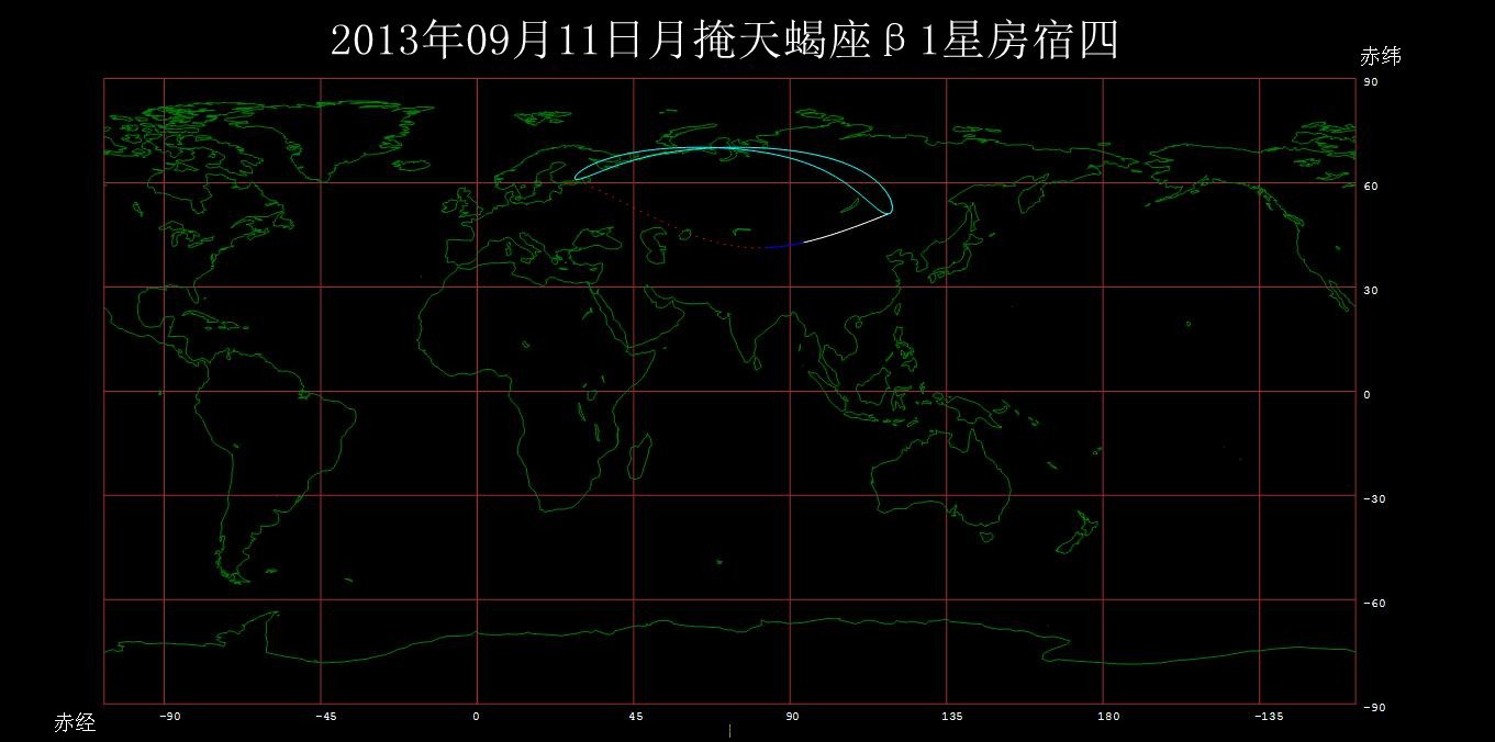 2013年09月11日月掩天蝎座β1星房宿四全球掩星情况图_副本.jpg