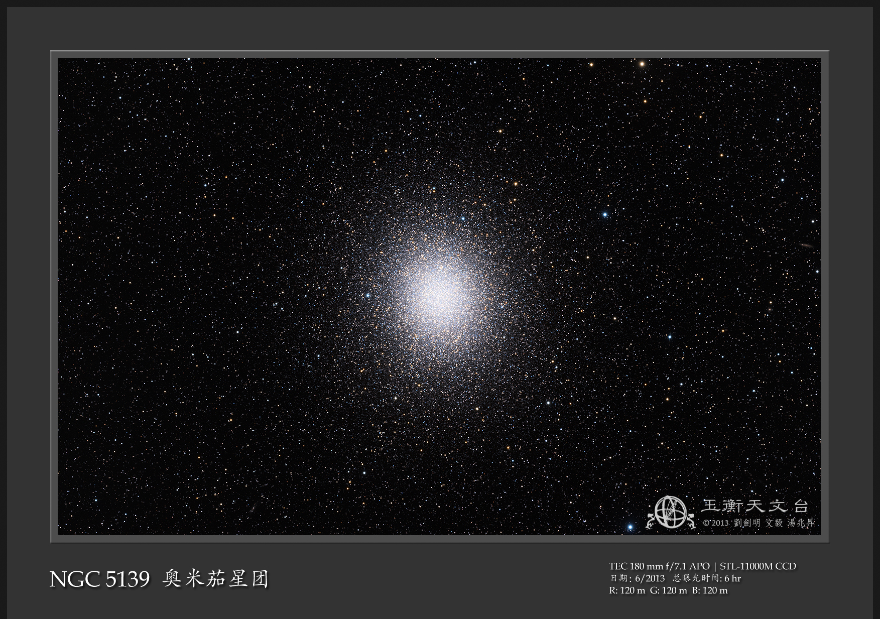 ngc5139 奥米茄星团 - 玉衡天文台