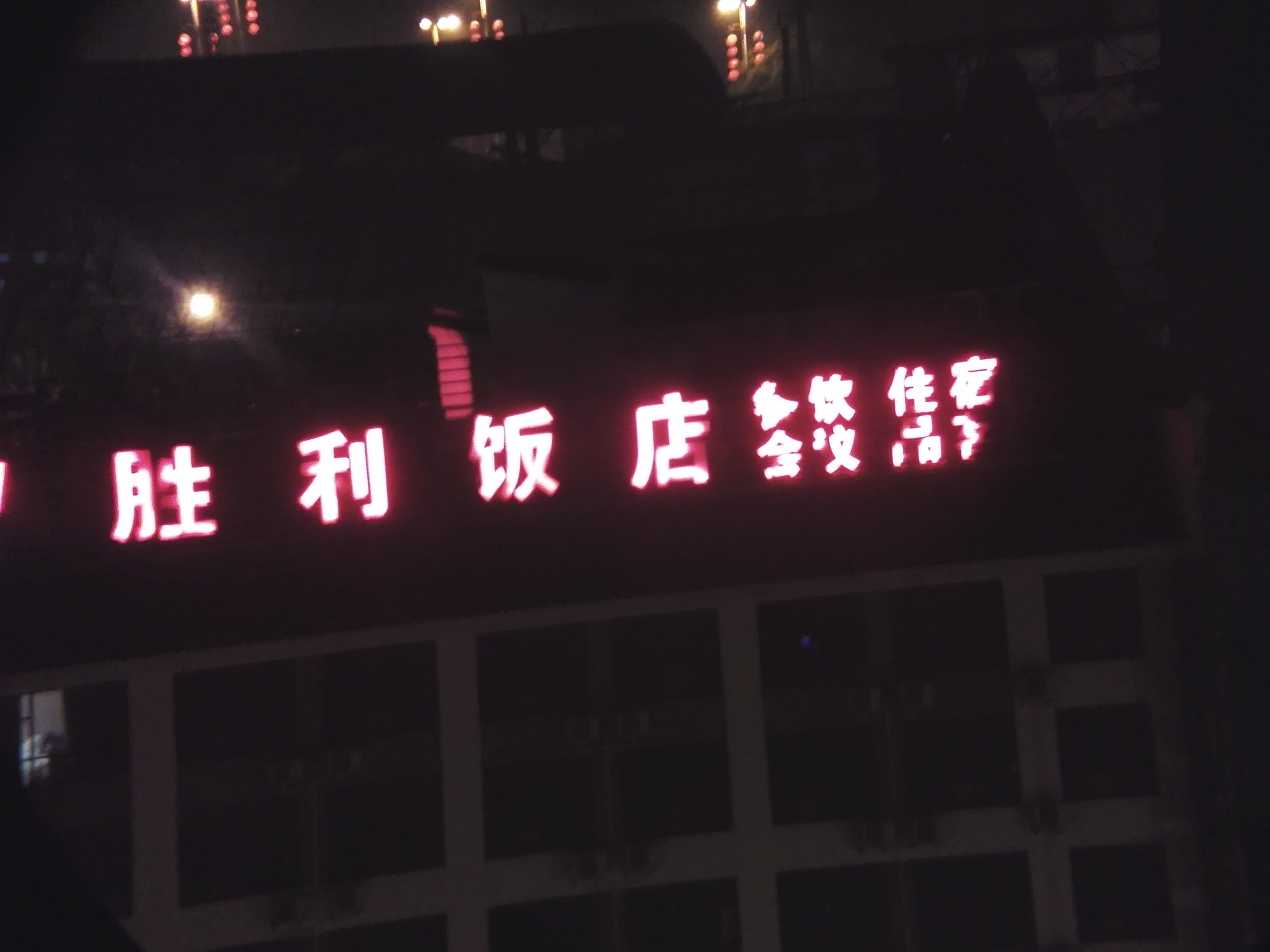 晚上饭店