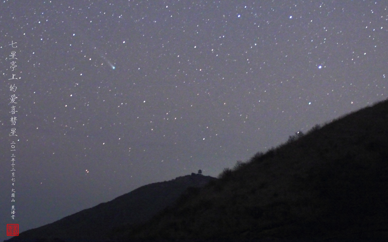 4-07七星亭上的彗星.jpg