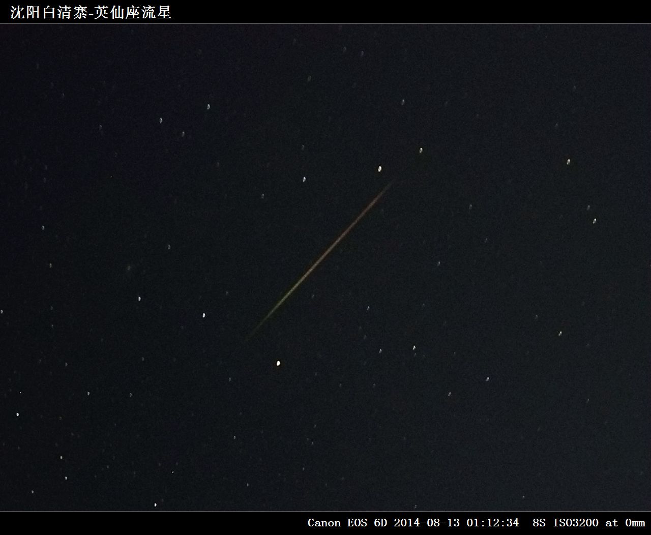 IMG_7586沈阳白清寨-英仙座流星.jpg