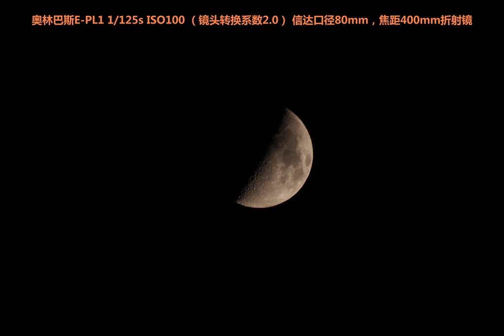 奥林巴斯EP-L1拍摄的月球照片（口径80mm，焦距400mm折射镜）01