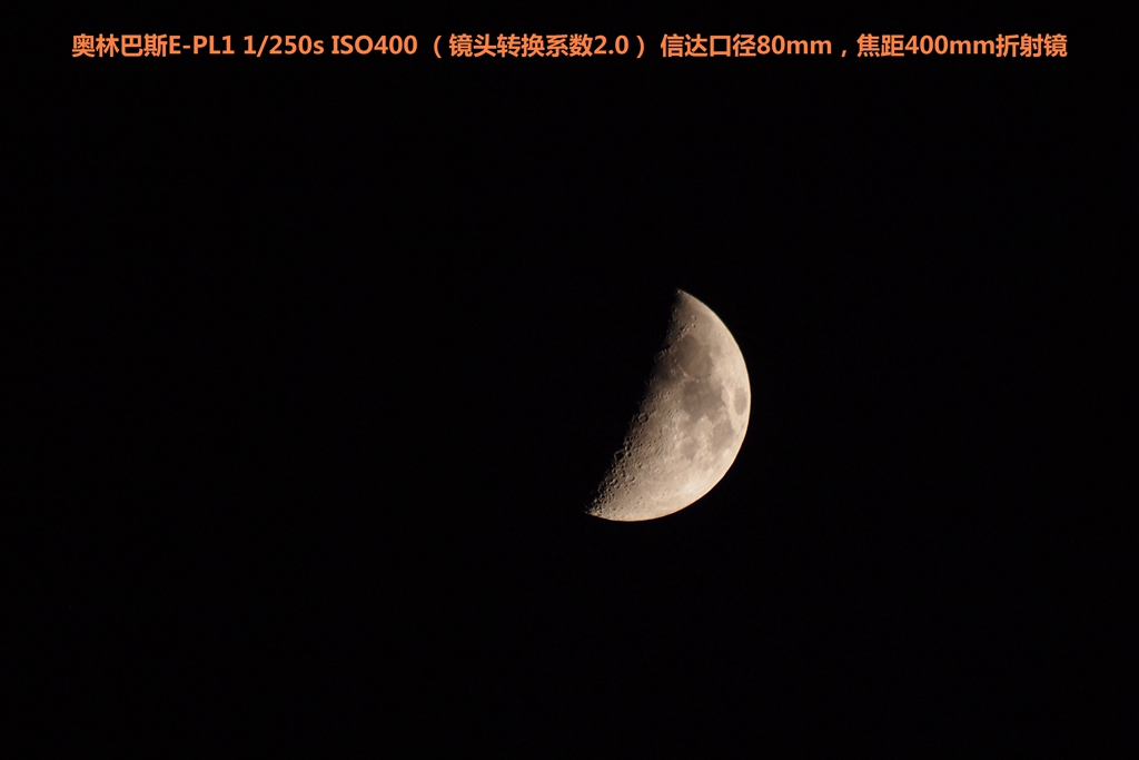 奥林巴斯EP-L1拍摄的月球照片（口径80mm，焦距400mm折射镜）02