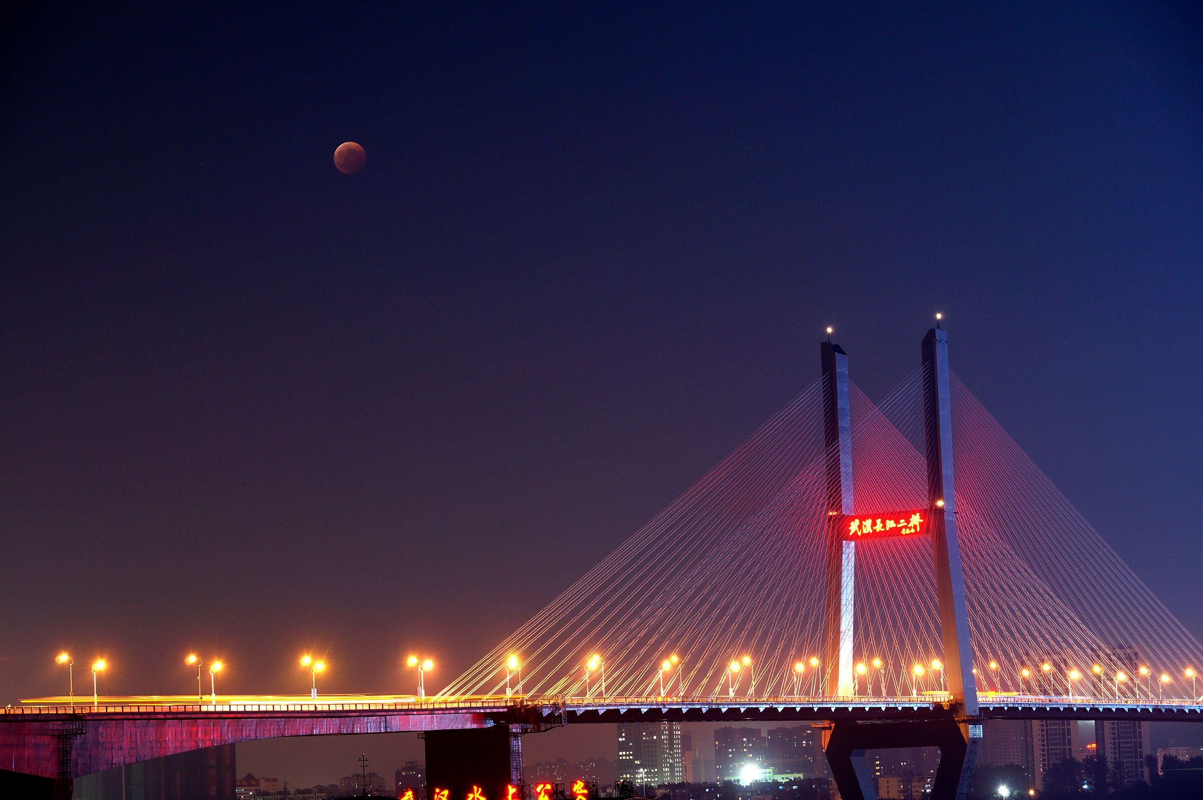 湖北省天文学会王国胜老师拍摄的美丽夜景，红朋与二桥交相辉映.jpg.jpg