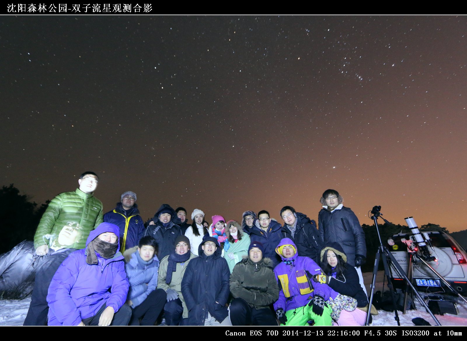 IMG_7706沈阳森林公园-双子流星观测合影.jpg