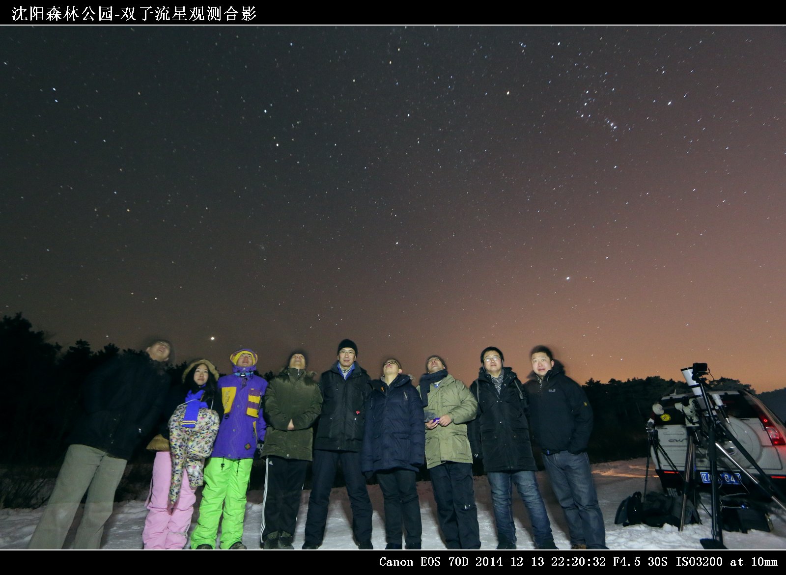 IMG_7708沈阳森林公园-双子流星观测合影.jpg