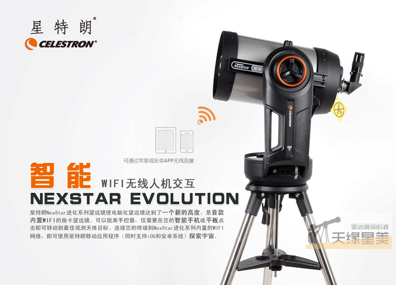 好像有个星特朗NexStar EVOLUTION可以用手机控制。