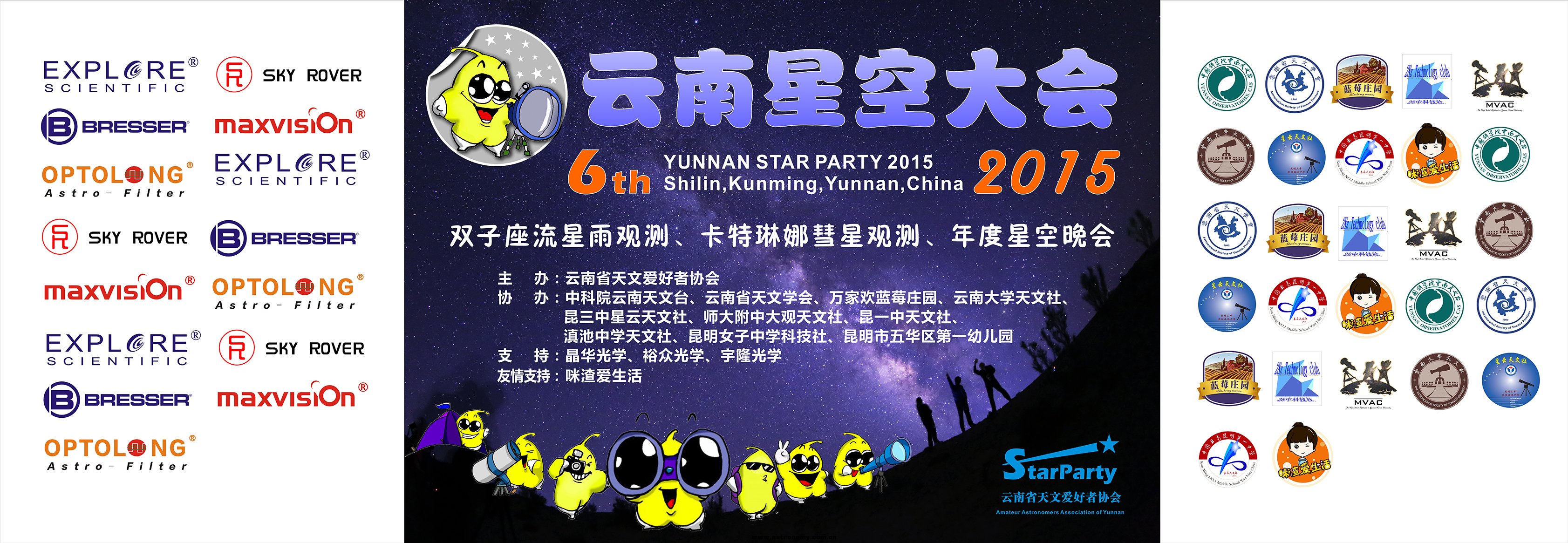 第六届云南星空大会（YUNNAN STAR PARTY 2015）.jpg