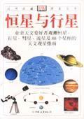 《恒星与行星》图