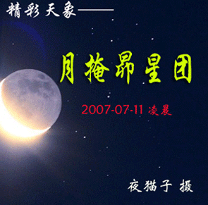 月掩昴星团(月移)03.gif