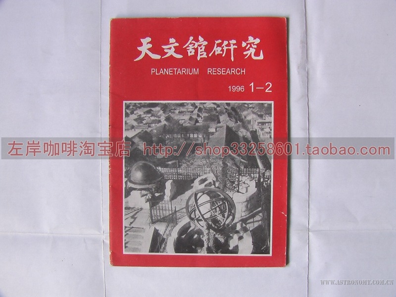 1996年天文馆研究.jpg