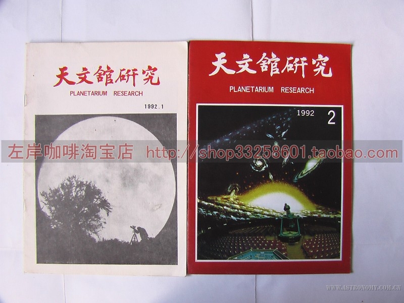 1992天文馆研究.jpg
