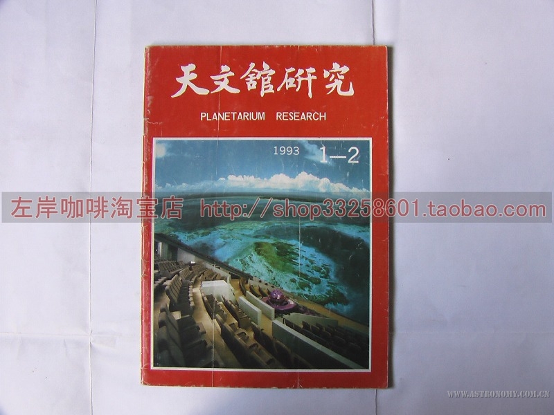 1993天文馆研究.jpg