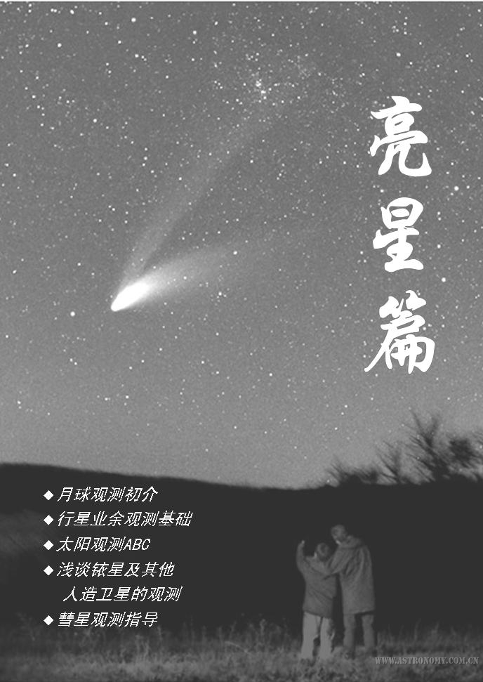 亮星篇