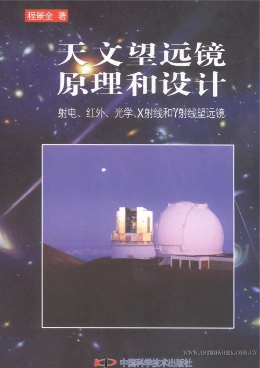 天文望远镜原理和设计.jpg