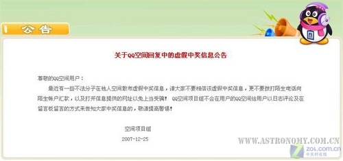 腾讯官方发布关于QQ空间虚假中奖信息的公告