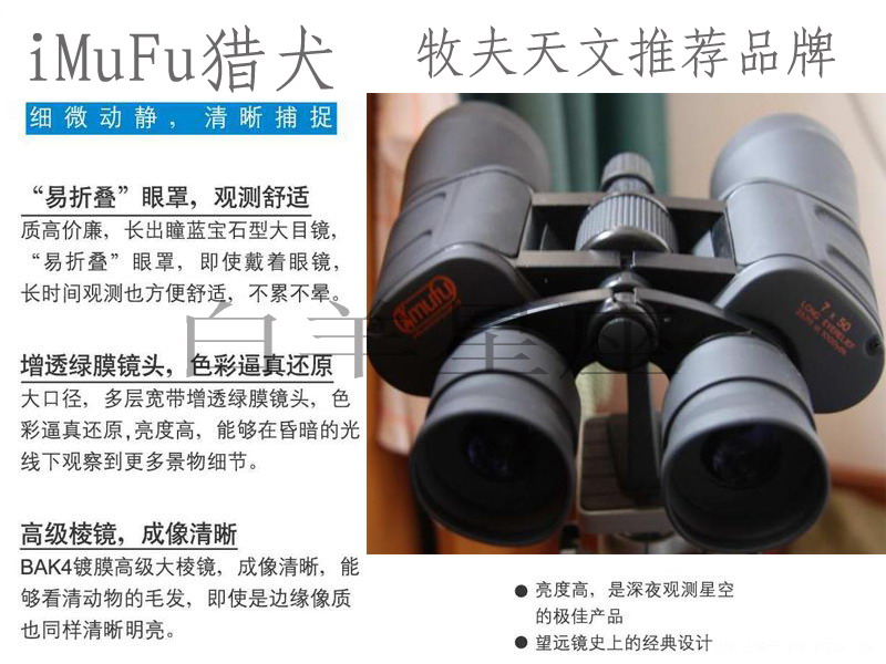 iMuFu猎犬7X50长出瞳大目镜双筒望远镜.jpg