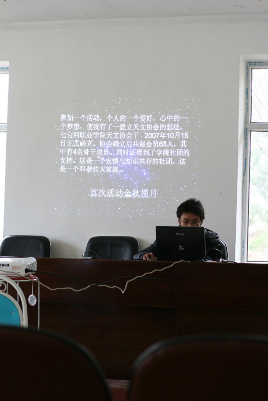 七台河职业技术学院天文协会代表发言