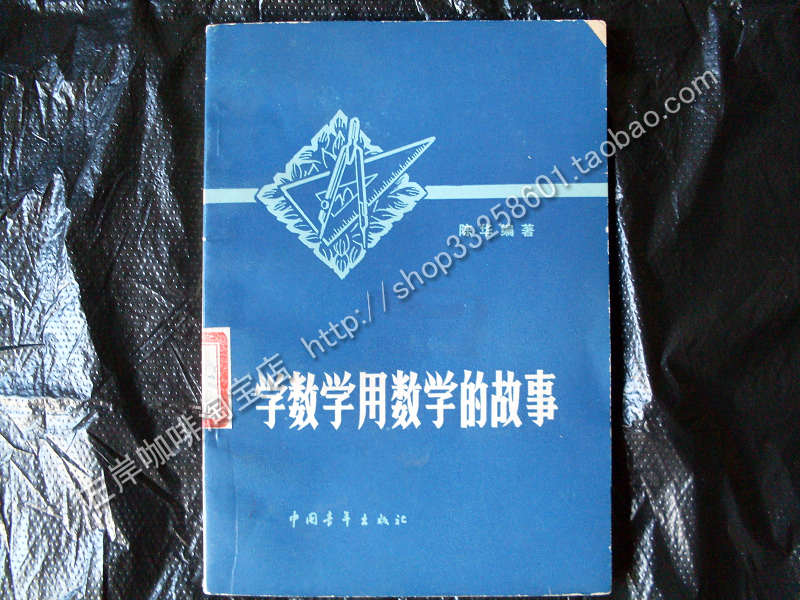 学数学用数学的故事.jpg