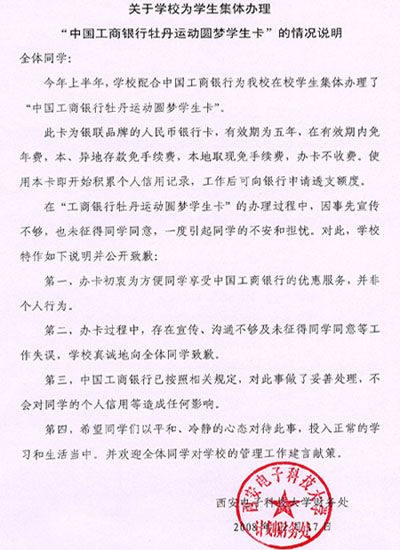 西安电子科技大学就“西电卡门事件”向学生的致歉信