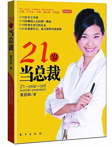 董思阳和她的《21岁当总裁》这本畅销书