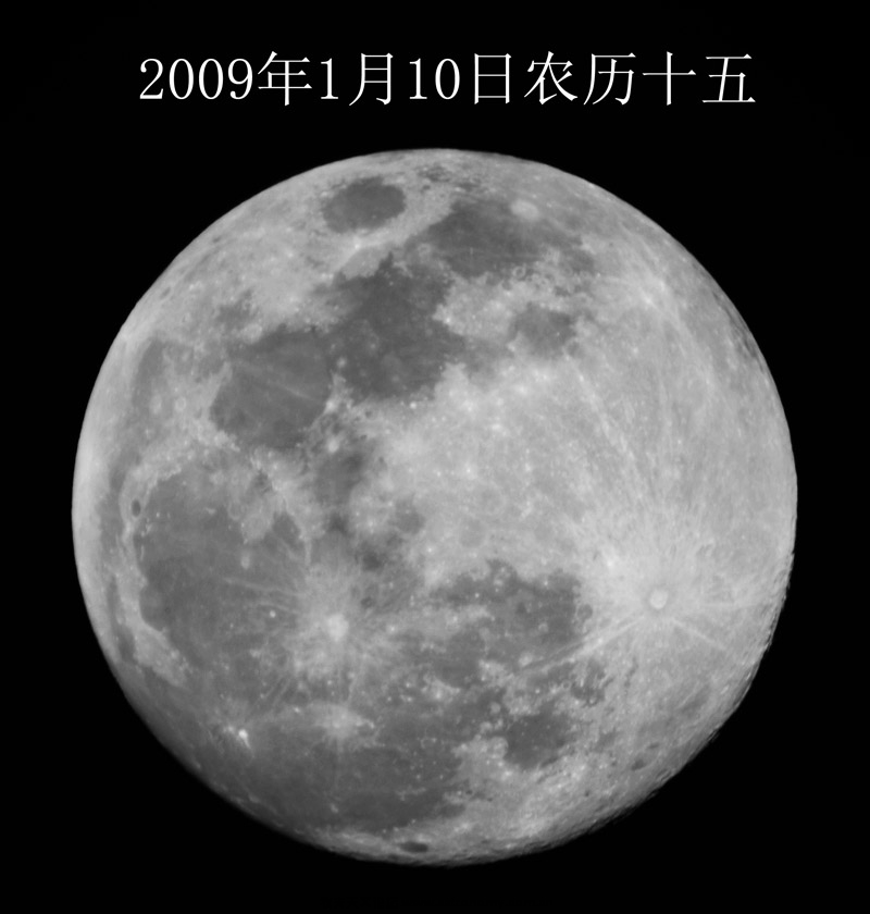 2009年1月10日农历十五.jpg