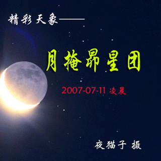 月掩昴星团(月移)02.gif