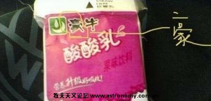 还有蒙牛的酸酸乳,变成了豪牛酸酸乳.jpg