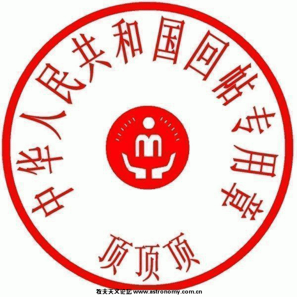 中华人民共和国回帖专用章.gif