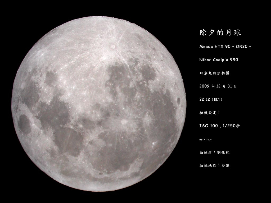 除夕滿月_20091231.jpg