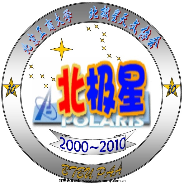 北极星天文协会会徽——十周年纪念版.jpg