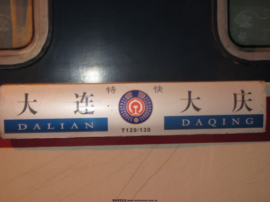 大连——大庆的火车