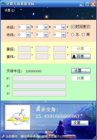 计算天体黄道坐标界面