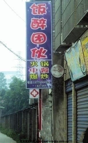 “饭醉团伙”！！！尼玛，你是看警察叔叔不爽是么？