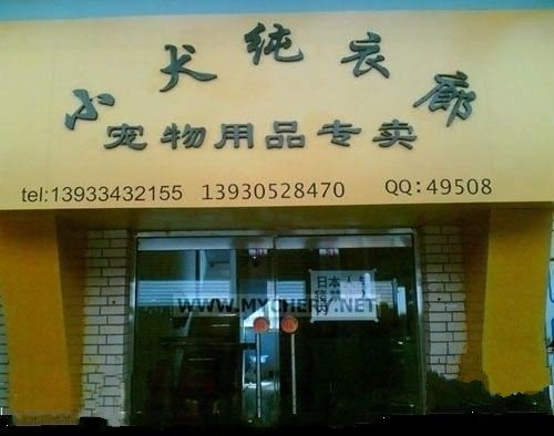  嘿嘿！！这宠物店的名字够牛！！！我想店主肯定很“崇拜”小泉纯一郎！！！ ...